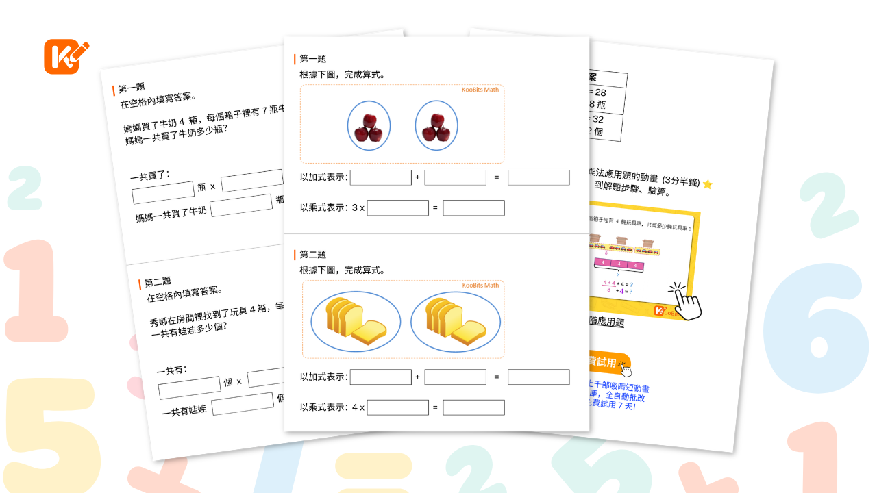 小二數學乘法特訓包預覽